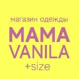 MAMAVANILA Магазин женской одежды больших размеров🌸