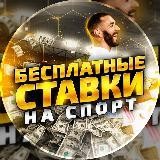 БЕСПЛАТНЫЕ ПРОГНОЗЫ НА СПОРТ