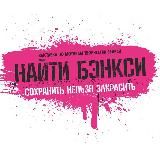 НАЙТИ БЭНКСИ | Выставка, ВДНХ