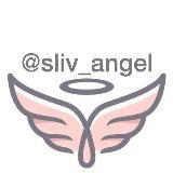 sliv_angel ▫️