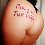 ПИСИ ИЗ ТИКТОКА