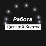 Работа Дальний Восток - Владивосток , Хабаровск , Камчатка , Сахалин , Благовещенск , Уссурийск , Комсомольск , Артем