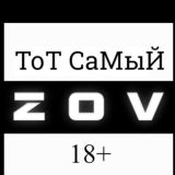Тот СаМыЙ Z-O-V 18+