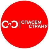 СПАСЁМ СТРАНУ