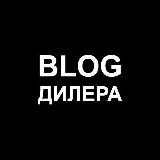 ✖Блог Дилера✖