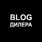 ✖Блог Дилера✖