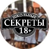 🔥ШКОЛЬНЫЕ СЕКРЕТЫ🔞