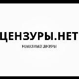 ЦЕНЗУРЫ.NET
