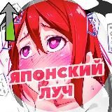 Японский луч | Япония Еда Аниме