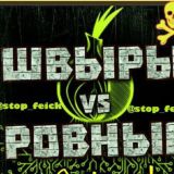 Швыры & Ровные Чат