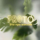 "proTO" - Кабинет эстетики лица и тела. Воронеж (Коминтерновский р-он)