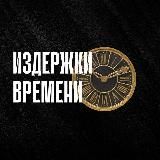 Издержки времени