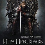 Игра престолов