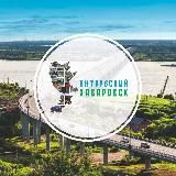 Интересный Хабаровск