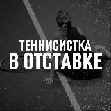Теннисистка в Отставке