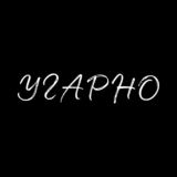 УГАРНО