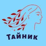 Тайник мыслей