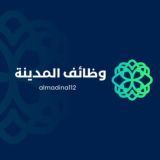 وظائف المدينة