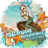 ПОДСЛУШАНО в Новошахтинске