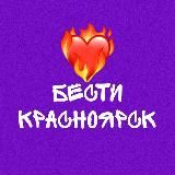Бести Красноярск