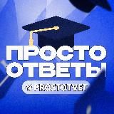 ПРОСТО ОТВЕТЫ | ОГЭ 2025