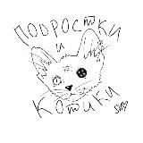 Подростки и Котики