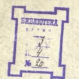 Библiотекаръ