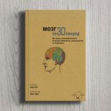 Коллектив авторов «Мозг за 30 секунд»