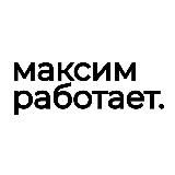 максим работает | псевдосервисы