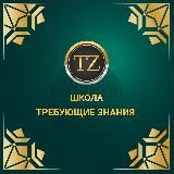 Центр Требующие Знания 🌴