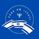 Rund um Israel 🇮🇱