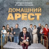Родители | Домашний арест | Шторм
