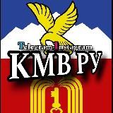 КМВ РУ