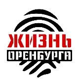 Жизнь Оренбурга