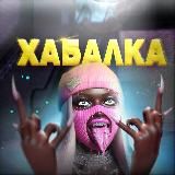 ХАБАЛКА 🩸