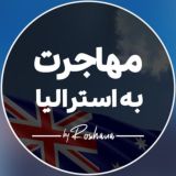 مهاجرت به استرالیا