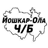 Йошкар-Ола и республика Марий Эл Ч/Б