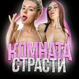 Комната страсти❤️‍🔥