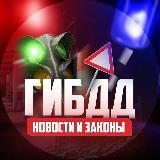ГИБДД | Новости и Законы