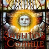 Забытое Солнце