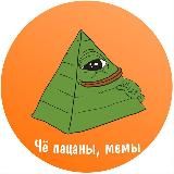 Чё пацаны, мемы