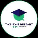 🔰ТЖБ|БЖБ restart🔰