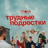 Трудные подростки 3 сезон 3 серия