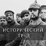 Исторический тред