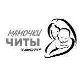 Мамочки Читы 🌸