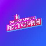 Зашкварные истории