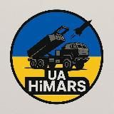 UA HiMARS 18+🫡