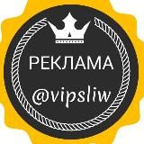 Рекламная сеть @vipsliw