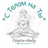 🧘‍♀️будь С Телом на Ты
