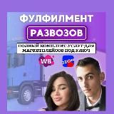 Фулфилмент Wildberries / Ozon Развозов